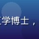 国产久久材料科学顾问林晓敏，工学博士，专注高分子材料耐久性研究十余年