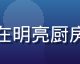 国产厨卫精品展示，不锈钢材质水槽在明亮厨房环境中光泽耀眼，体现国产工艺水准