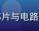 国产数码科技产品拆解图，精密芯片与电路板在蓝色背景下展示国产制造精度