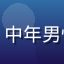 用户李明峰头像，中年男性，面带满意微笑